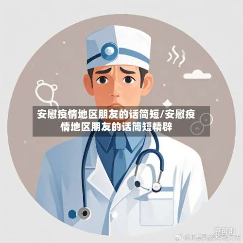 安慰疫情地区朋友的话简短/安慰疫情地区朋友的话简短精辟-第1张图片