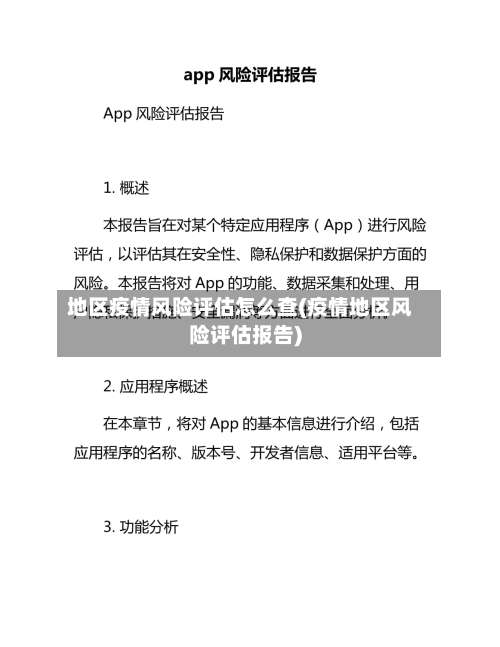 地区疫情风险评估怎么查(疫情地区风险评估报告)-第1张图片