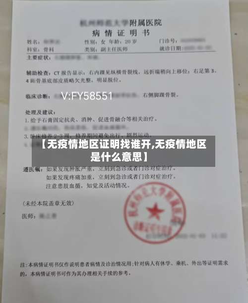 【无疫情地区证明找谁开,无疫情地区是什么意思】-第2张图片