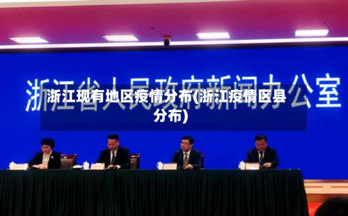 浙江现有地区疫情分布(浙江疫情区县分布)-第2张图片