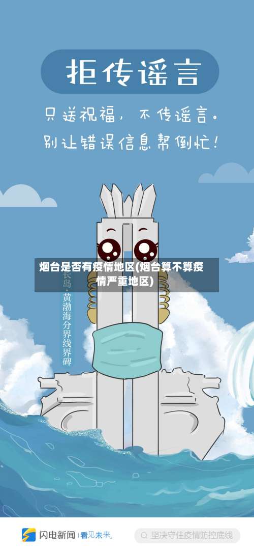烟台是否有疫情地区(烟台算不算疫情严重地区)-第1张图片