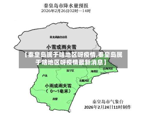 【秦皇岛属于啥地区呀疫情,秦皇岛属于啥地区呀疫情最新消息】-第1张图片