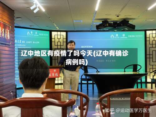 辽中地区有疫情了吗今天(辽中有确诊病例吗)-第2张图片