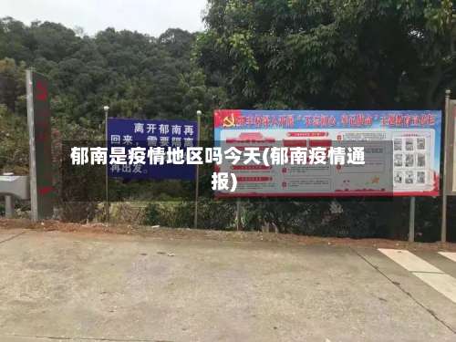 郁南是疫情地区吗今天(郁南疫情通报)-第3张图片