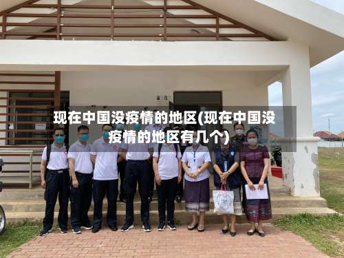 现在中国没疫情的地区(现在中国没疫情的地区有几个)-第1张图片