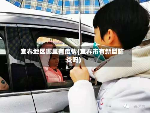 宜春地区哪里有疫情(宜春市有新型肺炎吗)-第2张图片