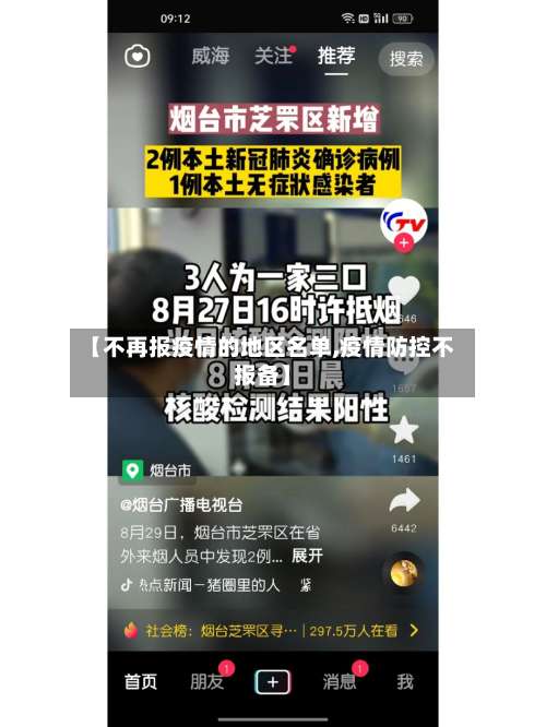 【不再报疫情的地区名单,疫情防控不报备】-第2张图片
