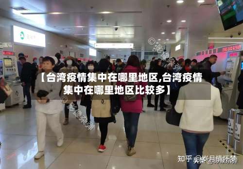 【台湾疫情集中在哪里地区,台湾疫情集中在哪里地区比较多】-第1张图片