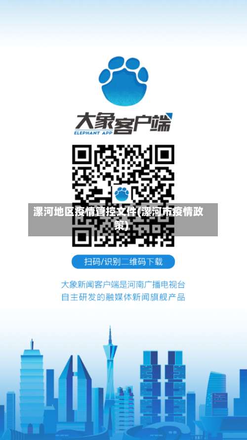 漯河地区疫情管控文件(漯河市疫情政策)-第1张图片