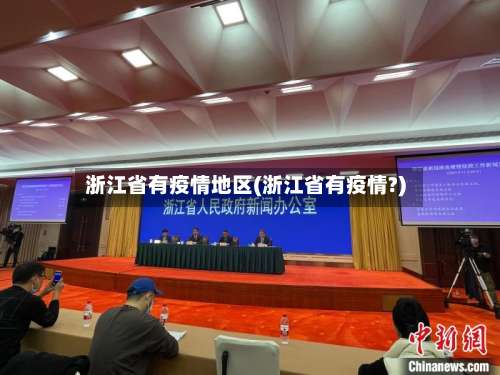 浙江省有疫情地区(浙江省有疫情?)-第1张图片