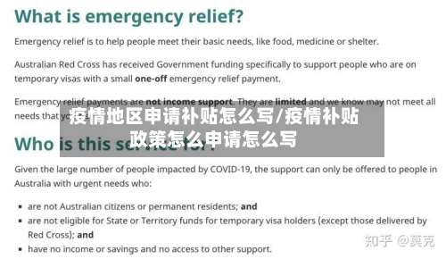 疫情地区申请补贴怎么写/疫情补贴政策怎么申请怎么写-第1张图片