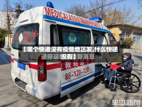 【哪个快递没有疫情地区发,什么快递没有】-第1张图片