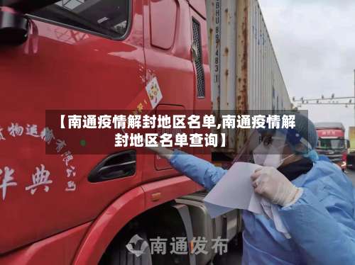 【南通疫情解封地区名单,南通疫情解封地区名单查询】-第1张图片