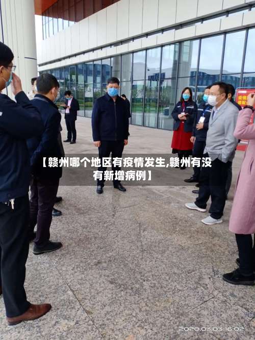 【赣州哪个地区有疫情发生,赣州有没有新增病例】-第2张图片