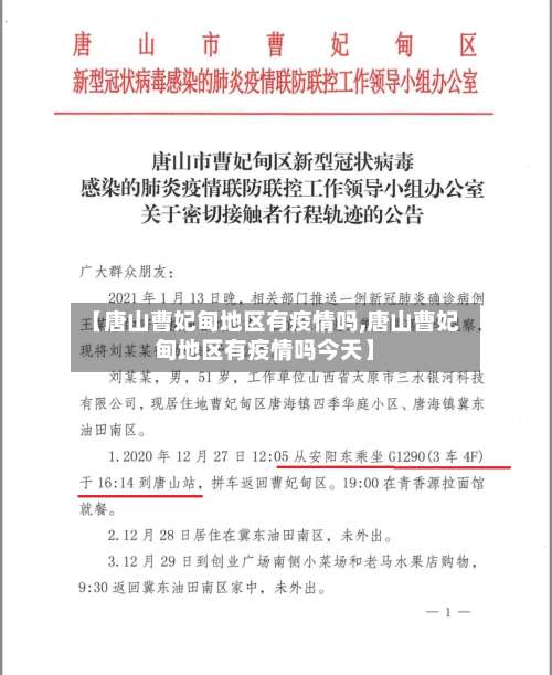 【唐山曹妃甸地区有疫情吗,唐山曹妃甸地区有疫情吗今天】-第2张图片