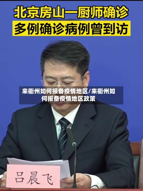 来衢州如何报备疫情地区/来衢州如何报备疫情地区政策-第3张图片