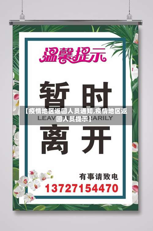 【疫情地区返回人员通知,疫情地区返回人员提示】-第3张图片