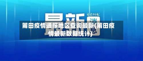 莆田疫情通报地区查询最新(莆田疫情最新数据统计)-第2张图片