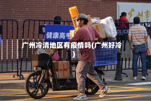 广州冷清地区有疫情吗(广州好冷)-第2张图片