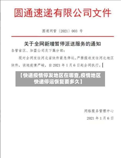 【快递疫情停发地区在哪查,疫情地区快递停运恢复要多久】-第1张图片