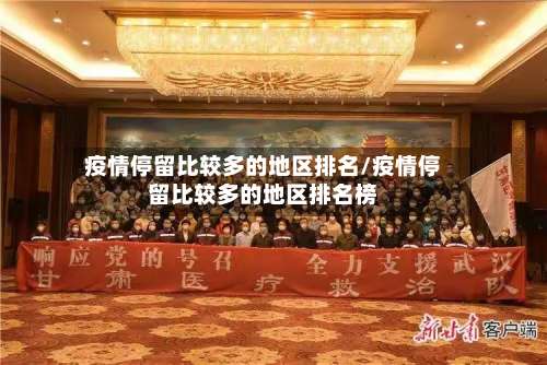 疫情停留比较多的地区排名/疫情停留比较多的地区排名榜-第1张图片
