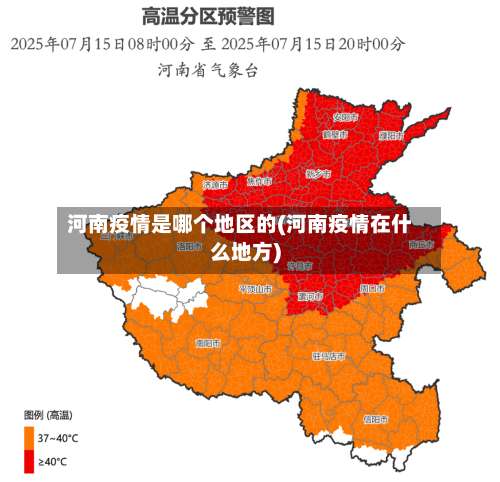 河南疫情是哪个地区的(河南疫情在什么地方)-第1张图片