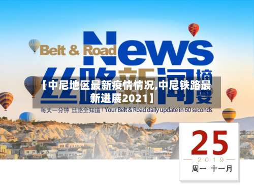 【中尼地区最新疫情情况,中尼铁路最新进展2021】-第1张图片
