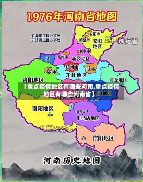 【重点疫情地区有哪些河南,重点疫情地区有哪些河南省】-第2张图片