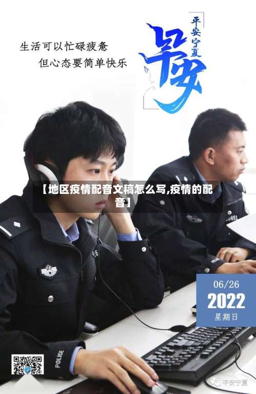 【地区疫情配音文稿怎么写,疫情的配音】-第3张图片
