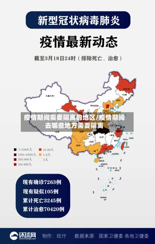 疫情期间需要隔离的地区/疫情期间去哪些地方需要隔离-第1张图片