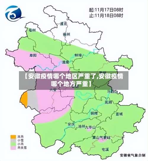 【安徽疫情哪个地区严重了,安徽疫情哪个地方严重】-第1张图片