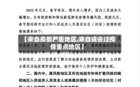【来自疫情严重地区,来自或去过疫情重点地区】-第2张图片