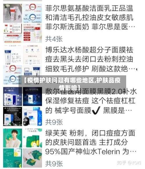 【疫情护肤问题有哪些地区,护肤品疫情影响】-第1张图片