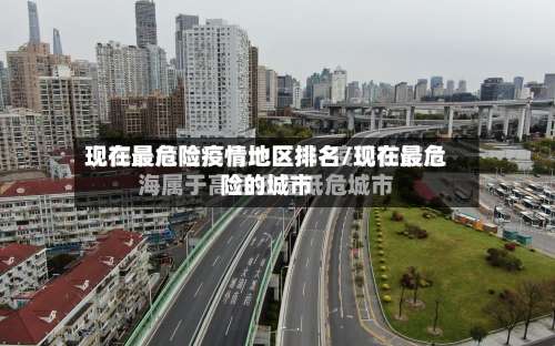 现在最危险疫情地区排名/现在最危险的城市-第1张图片