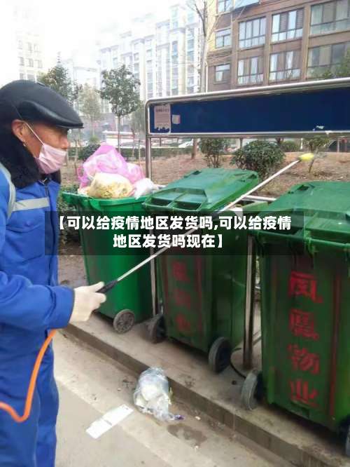 【可以给疫情地区发货吗,可以给疫情地区发货吗现在】-第2张图片