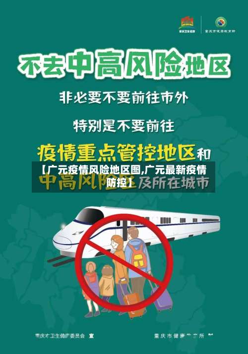 【广元疫情风险地区图,广元最新疫情防控】-第1张图片