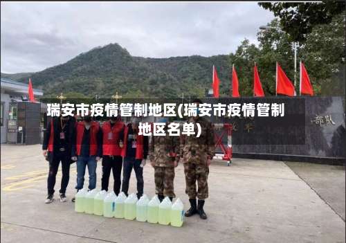 瑞安市疫情管制地区(瑞安市疫情管制地区名单)-第1张图片