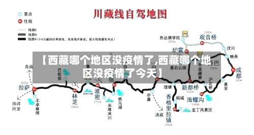 【西藏哪个地区没疫情了,西藏哪个地区没疫情了今天】-第1张图片