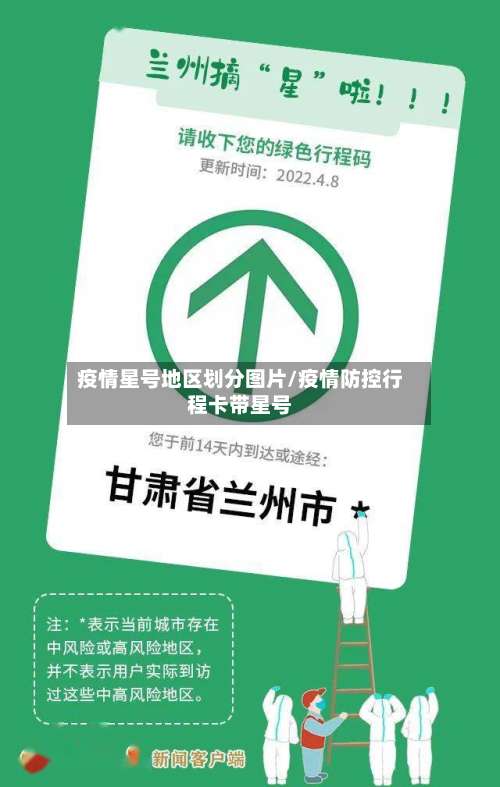 疫情星号地区划分图片/疫情防控行程卡带星号-第2张图片