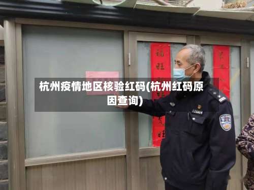 杭州疫情地区核验红码(杭州红码原因查询)-第1张图片
