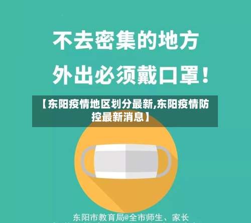 【东阳疫情地区划分最新,东阳疫情防控最新消息】-第1张图片