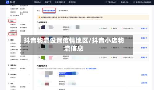 抖音物流设置疫情地区/抖音小店物流信息-第2张图片