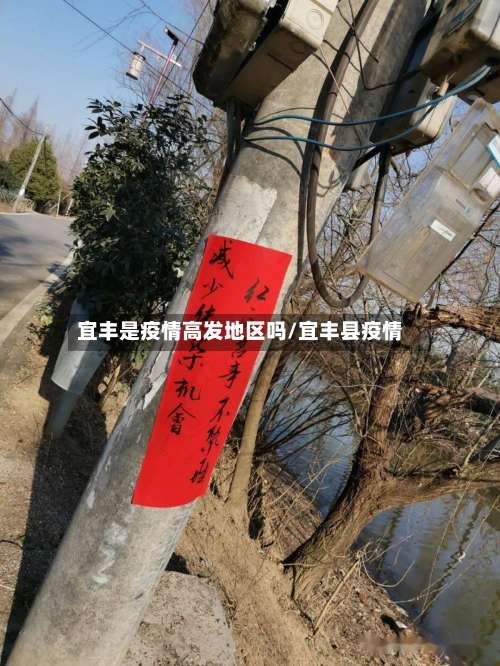 宜丰是疫情高发地区吗/宜丰县疫情-第1张图片