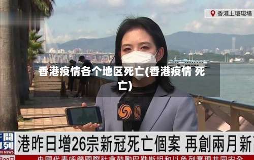 香港疫情各个地区死亡(香港疫情 死亡)-第1张图片