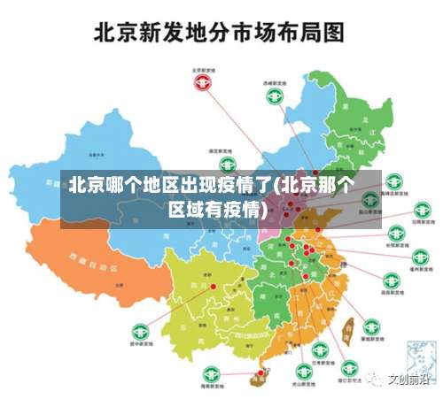 北京哪个地区出现疫情了(北京那个区域有疫情)-第2张图片