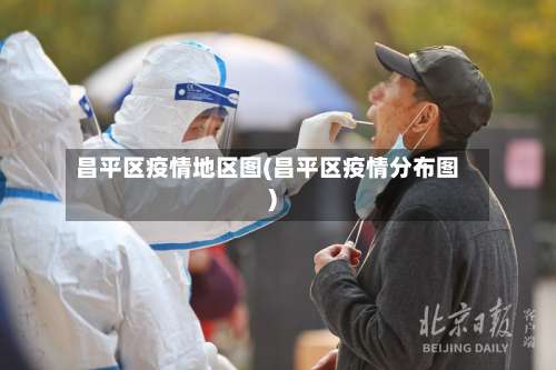 昌平区疫情地区图(昌平区疫情分布图)-第1张图片