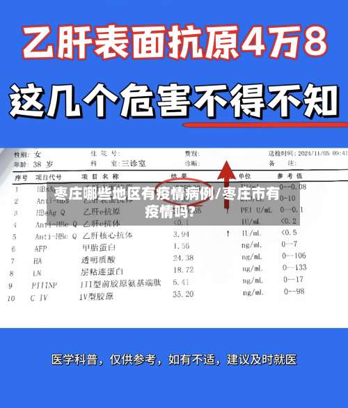 枣庄哪些地区有疫情病例/枣庄市有疫情吗?-第1张图片