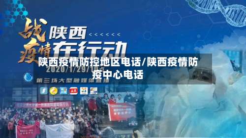 陕西疫情防控地区电话/陕西疫情防疫中心电话-第1张图片