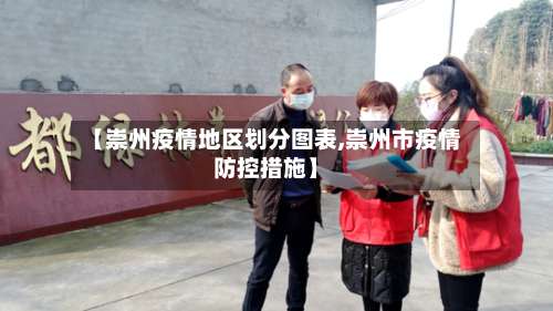 【崇州疫情地区划分图表,崇州市疫情防控措施】-第1张图片