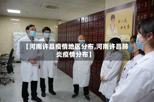 【河南许昌疫情地区分布,河南许昌肺炎疫情分布】-第1张图片